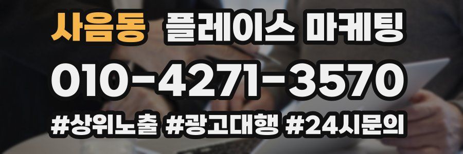 사음동 플레이스 마케팅