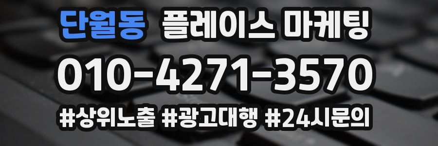 단월동 플레이스 마케팅