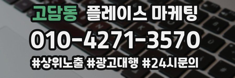 고담동 플레이스 마케팅