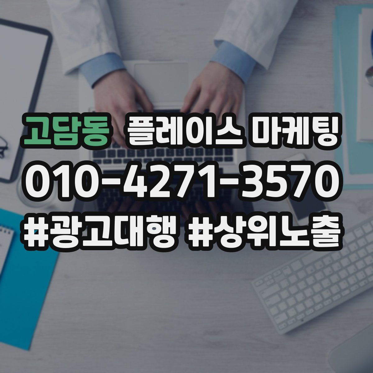 고담동 플레이스 마케팅