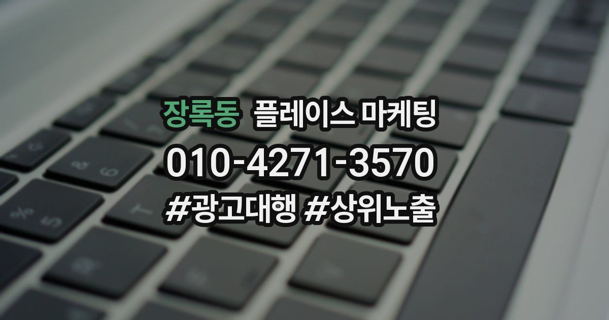 장록동 플레이스 마케팅