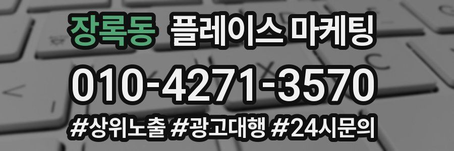 장록동 플레이스 마케팅