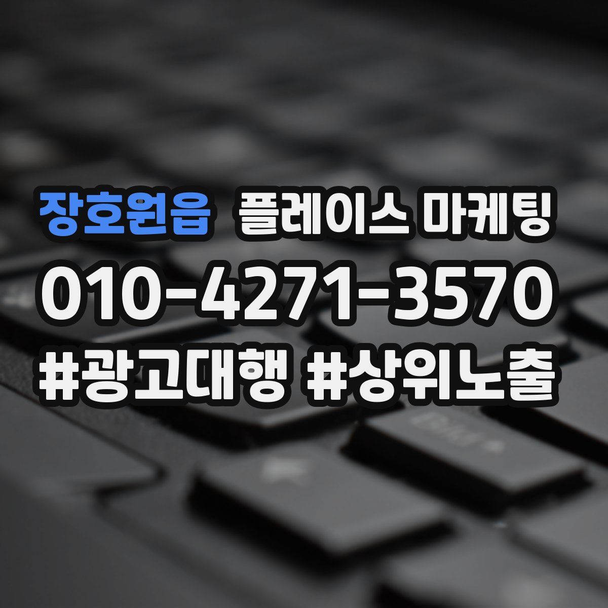 장호원읍 플레이스 마케팅