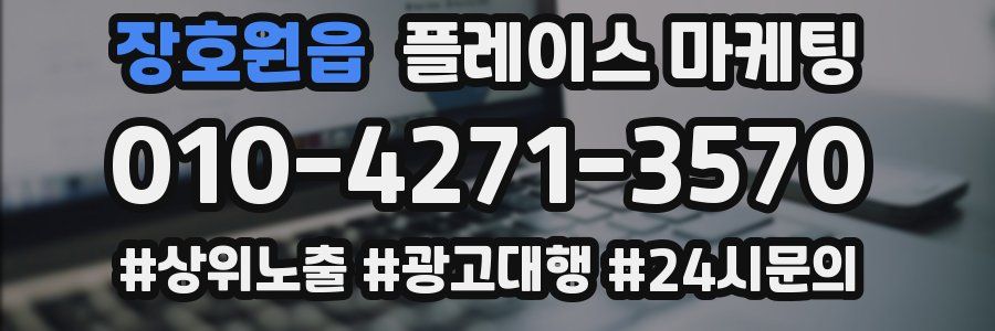 장호원읍 플레이스 마케팅