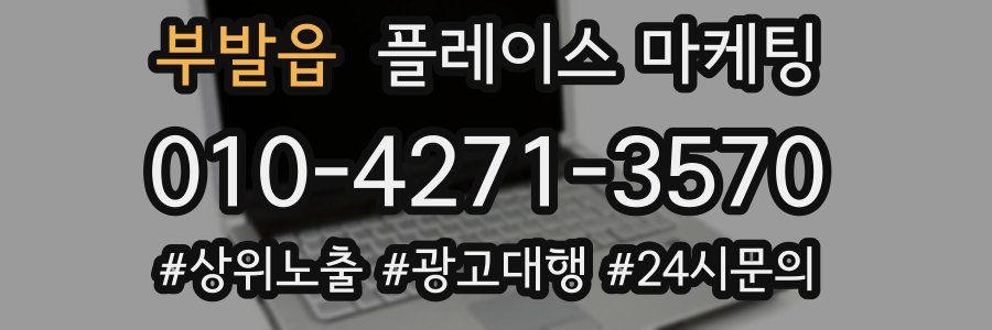 부발읍 플레이스 마케팅