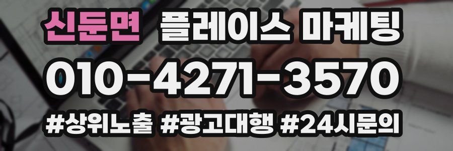 신둔면 플레이스 마케팅