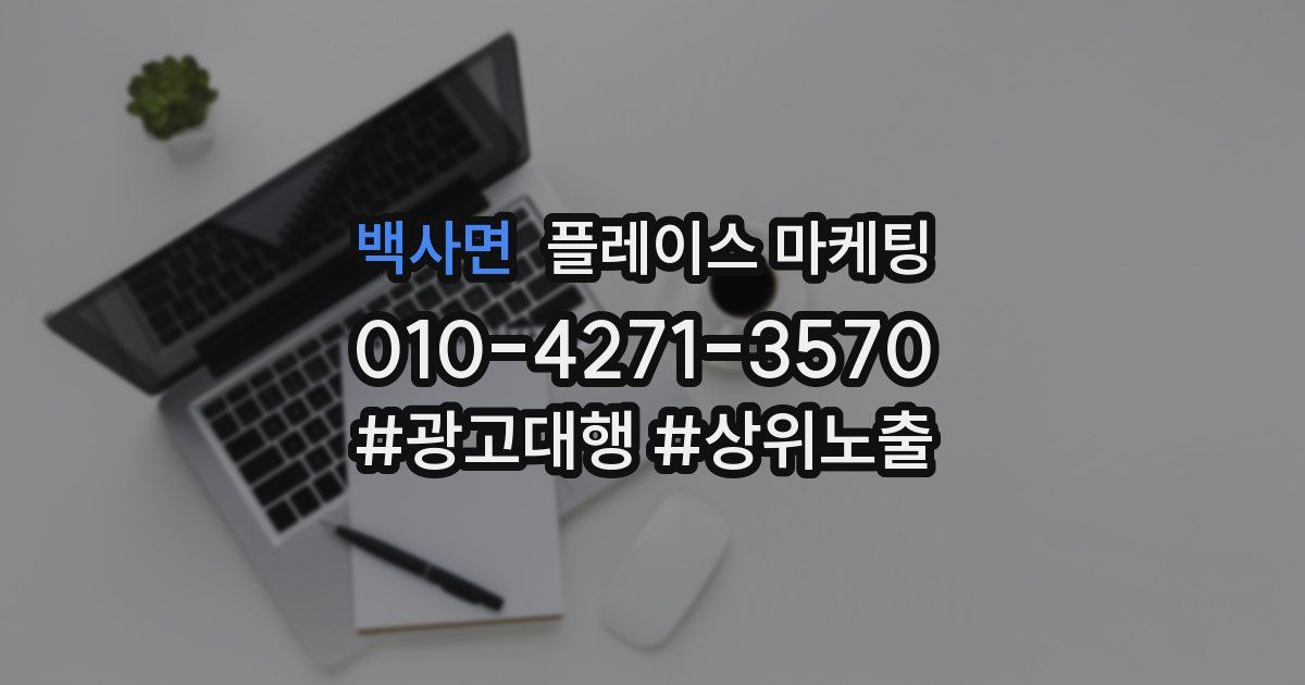 백사면 플레이스 마케팅