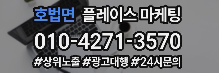 호법면 플레이스 마케팅