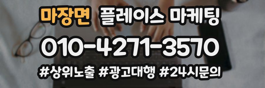 마장면 플레이스 마케팅
