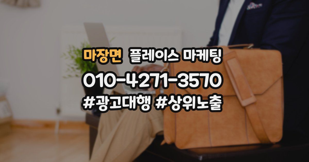 마장면 플레이스 마케팅