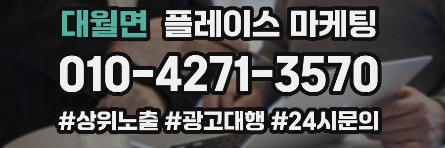 대월면 플레이스 마케팅