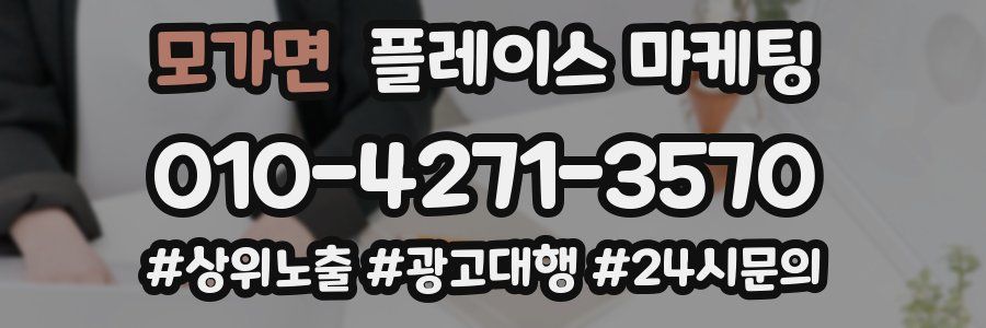 모가면 플레이스 마케팅