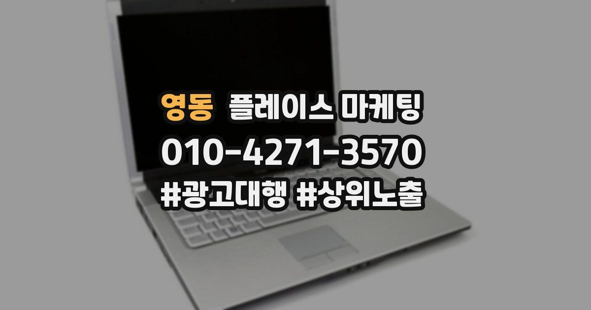 영동 플레이스 마케팅