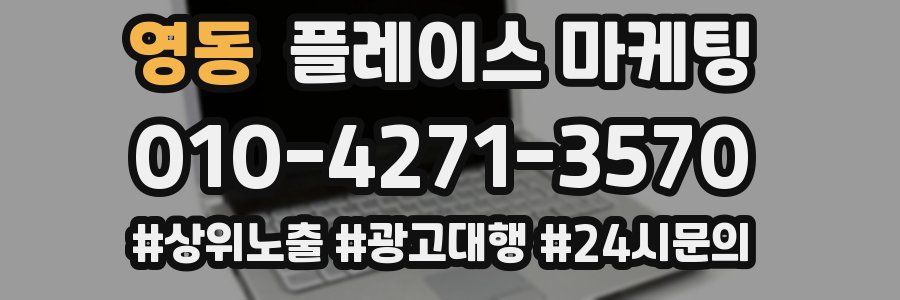 영동 플레이스 마케팅