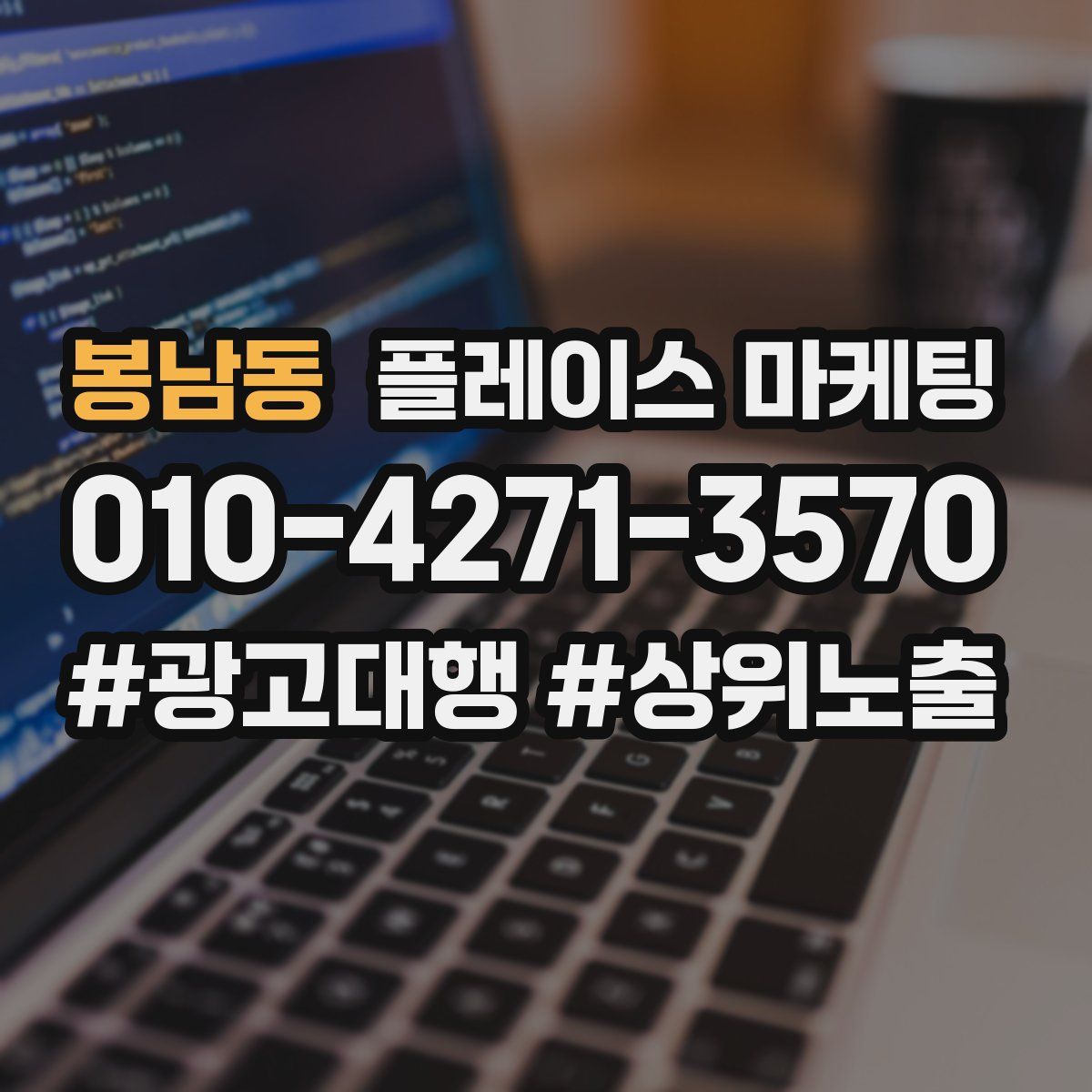 봉남동 플레이스 마케팅