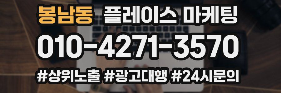 봉남동 플레이스 마케팅