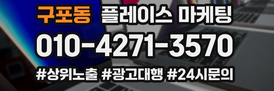 구포동 플레이스 마케팅