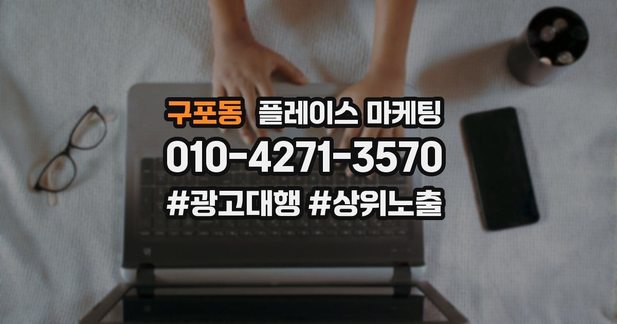 구포동 플레이스 마케팅