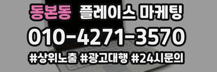 동본동 플레이스 마케팅