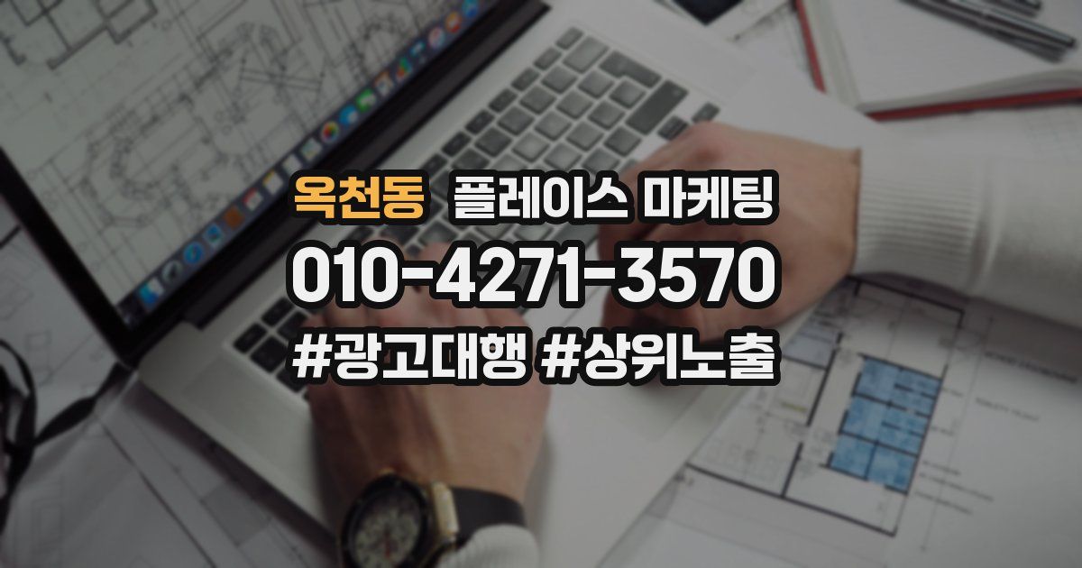 옥천동 플레이스 마케팅
