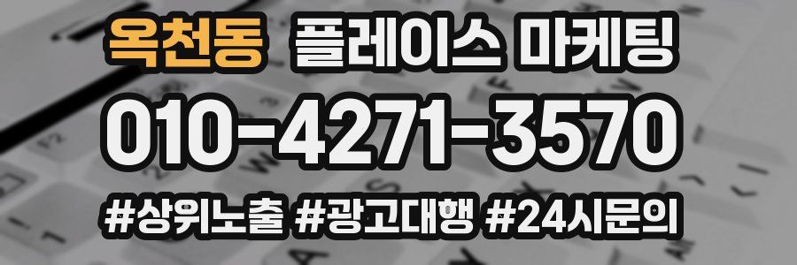 옥천동 플레이스 마케팅