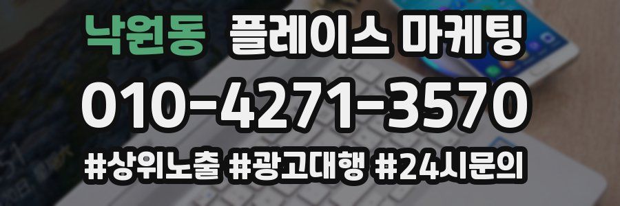낙원동 플레이스 마케팅