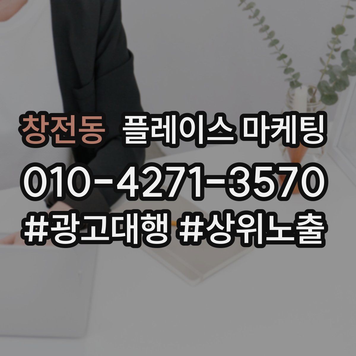 창전동 플레이스 마케팅