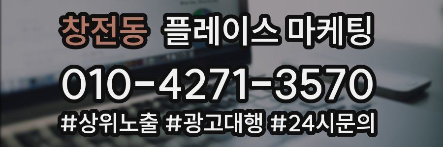 창전동 플레이스 마케팅