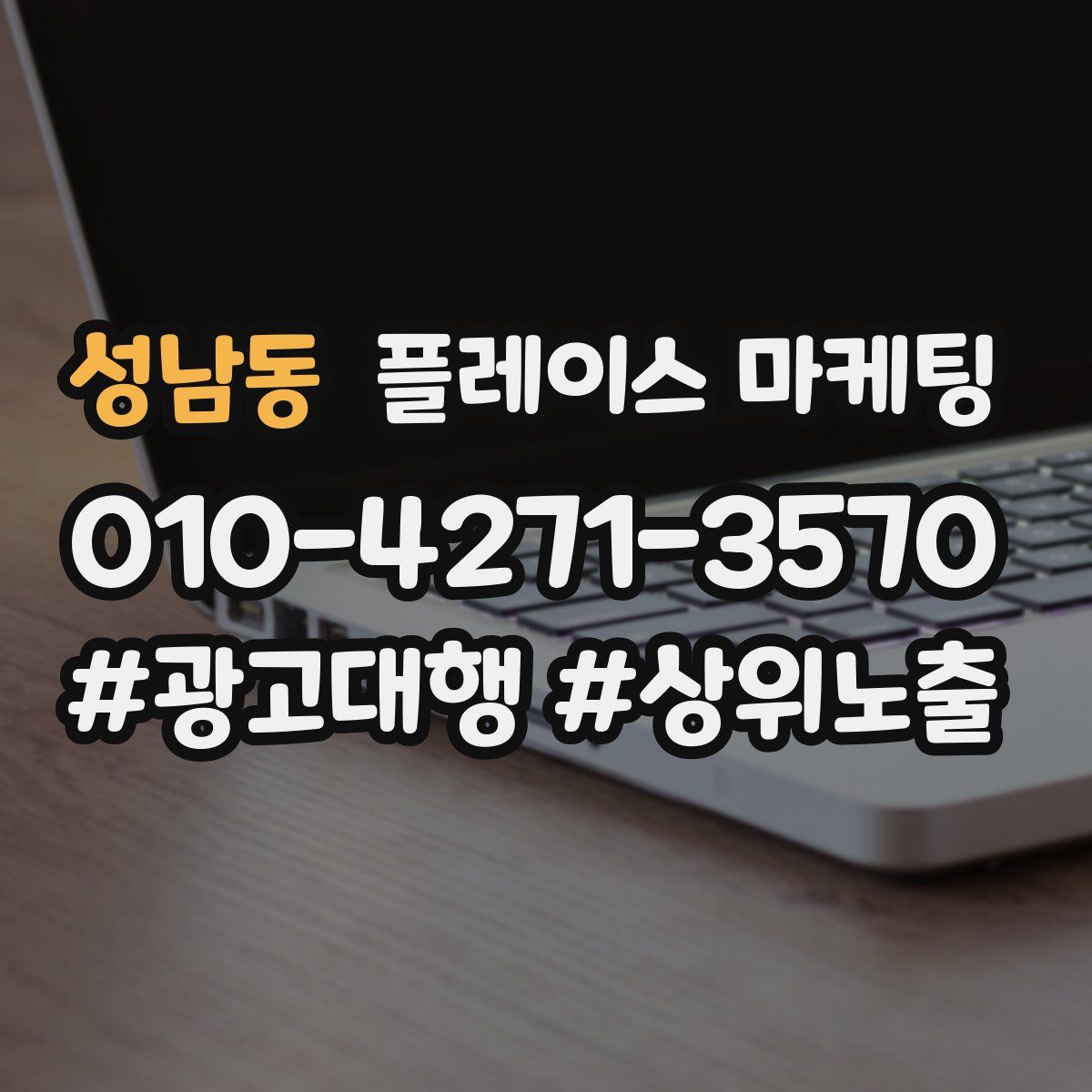 성남동 플레이스 마케팅