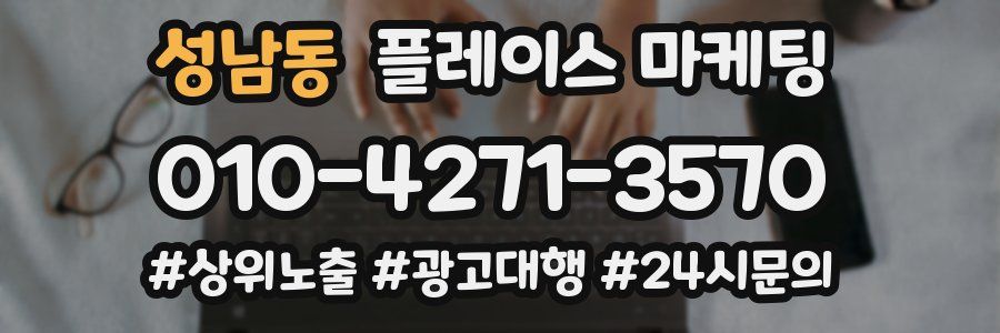 성남동 플레이스 마케팅