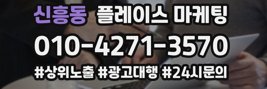 신흥동 플레이스 마케팅