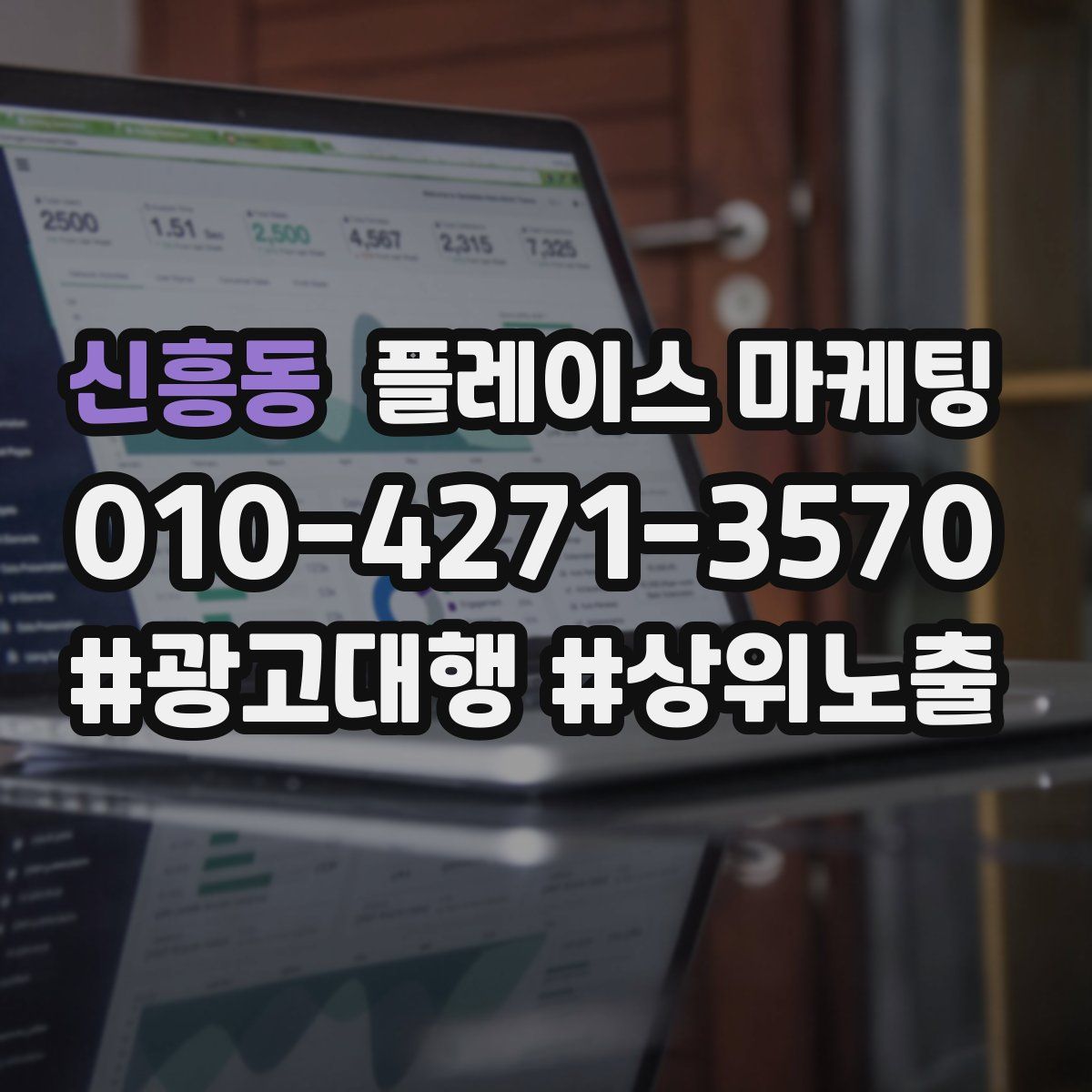 신흥동 플레이스 마케팅