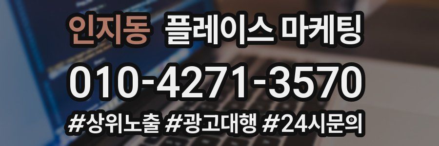 인지동 플레이스 마케팅