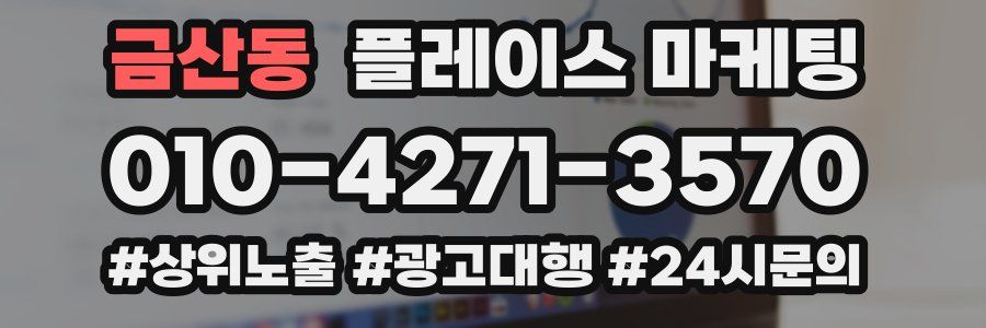 금산동 플레이스 마케팅
