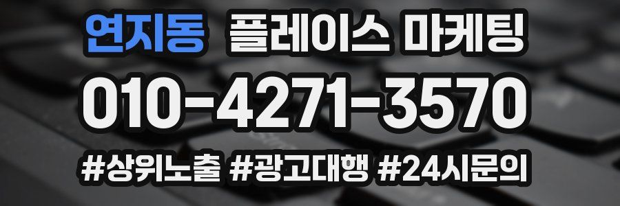 연지동 플레이스 마케팅