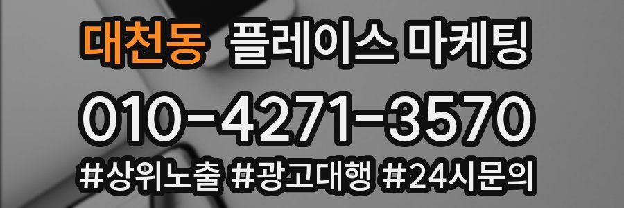 대천동 플레이스 마케팅