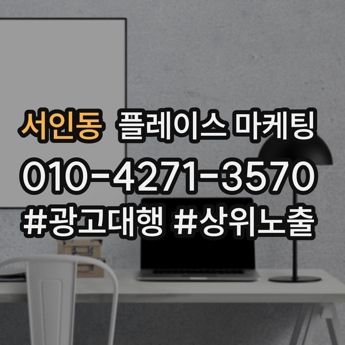 서인동 플레이스 마케팅
