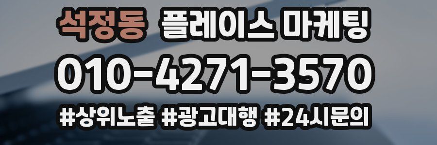석정동 플레이스 마케팅