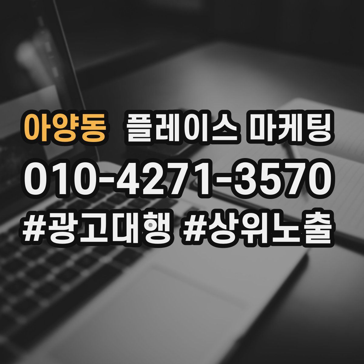 아양동 플레이스 마케팅