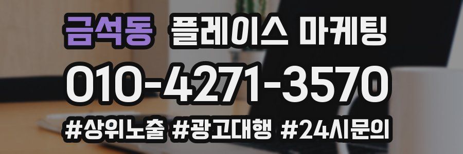 금석동 플레이스 마케팅