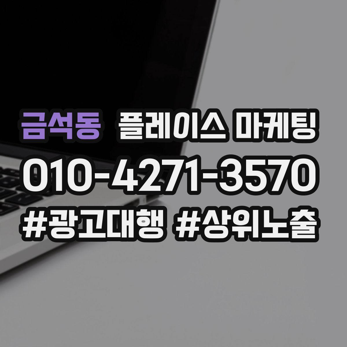 금석동 플레이스 마케팅