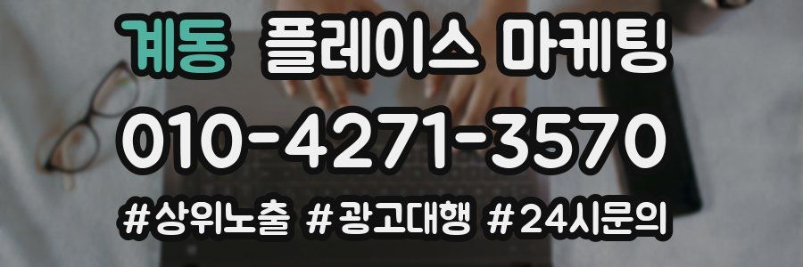 계동 플레이스 마케팅