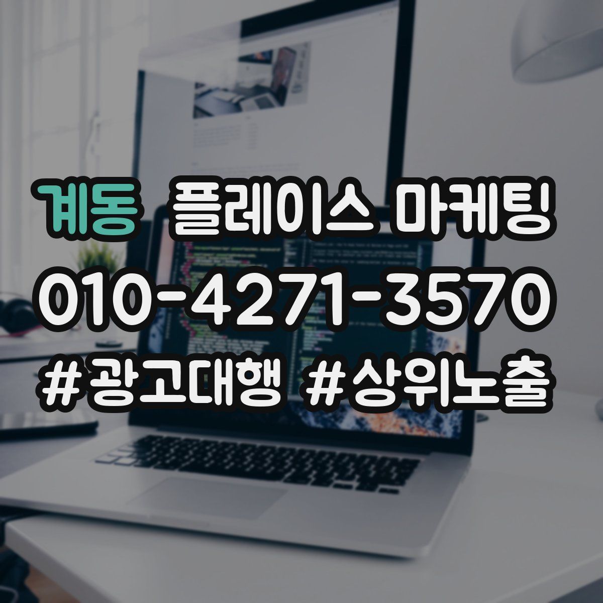 계동 플레이스 마케팅