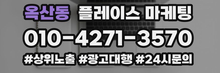 옥산동 플레이스 마케팅