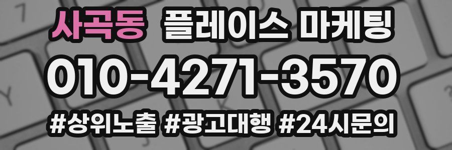 사곡동 플레이스 마케팅