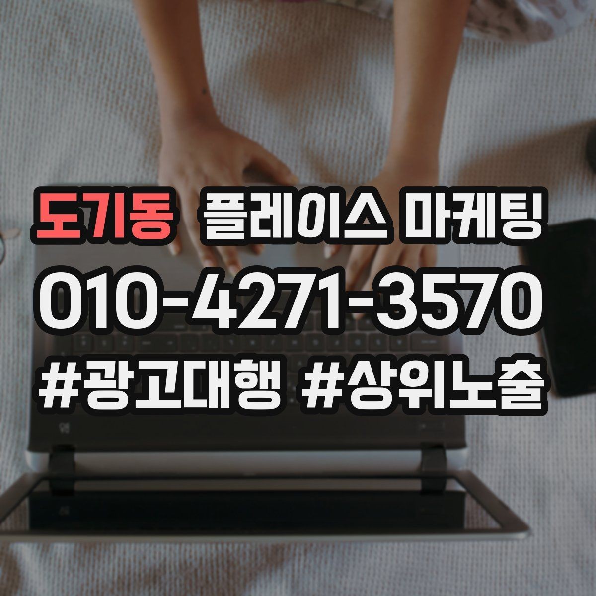 도기동 플레이스 마케팅 광고 없이도 유입이 늘어나는 정보 정리