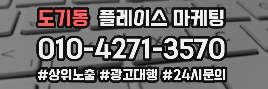도기동 플레이스 마케팅