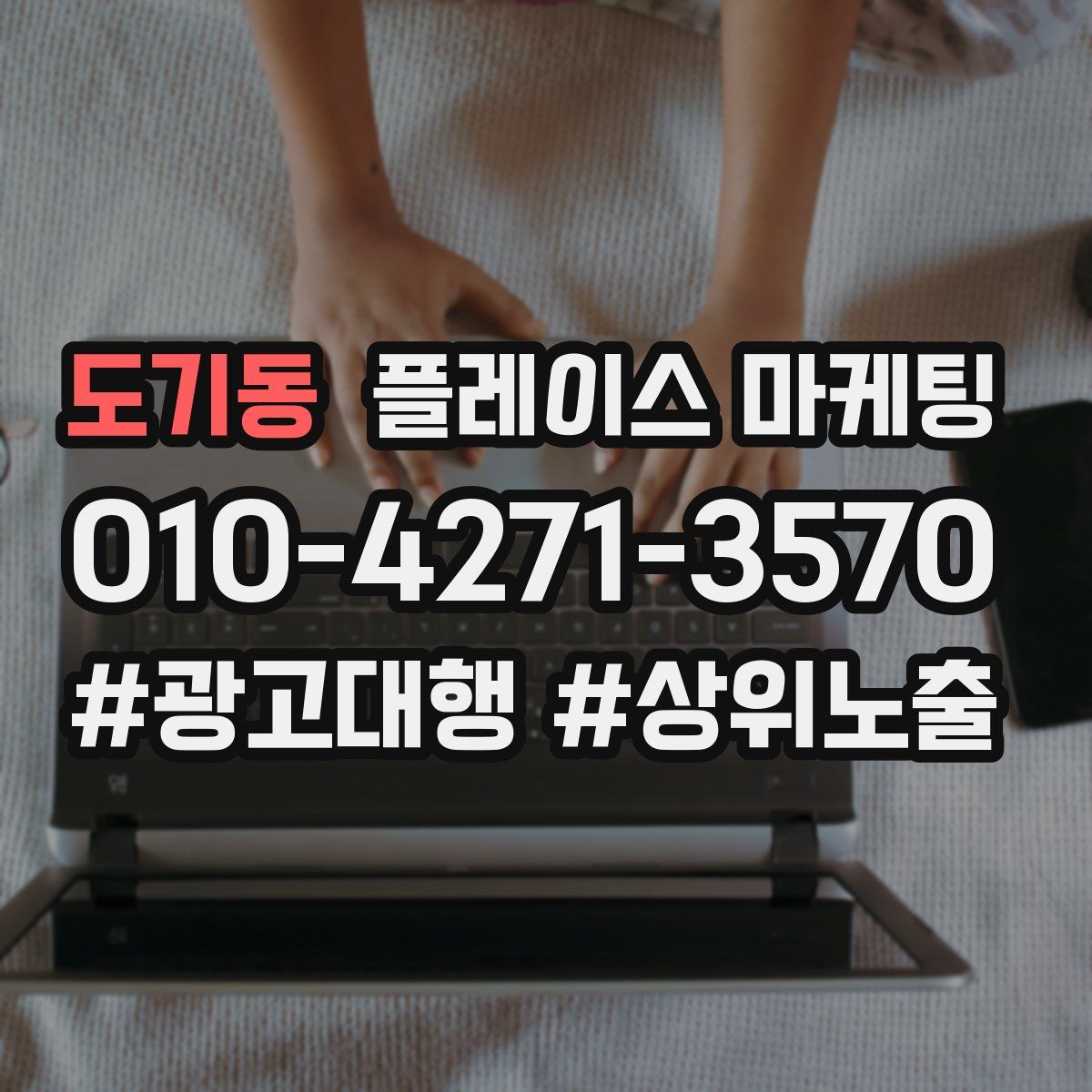 도기동 플레이스 마케팅