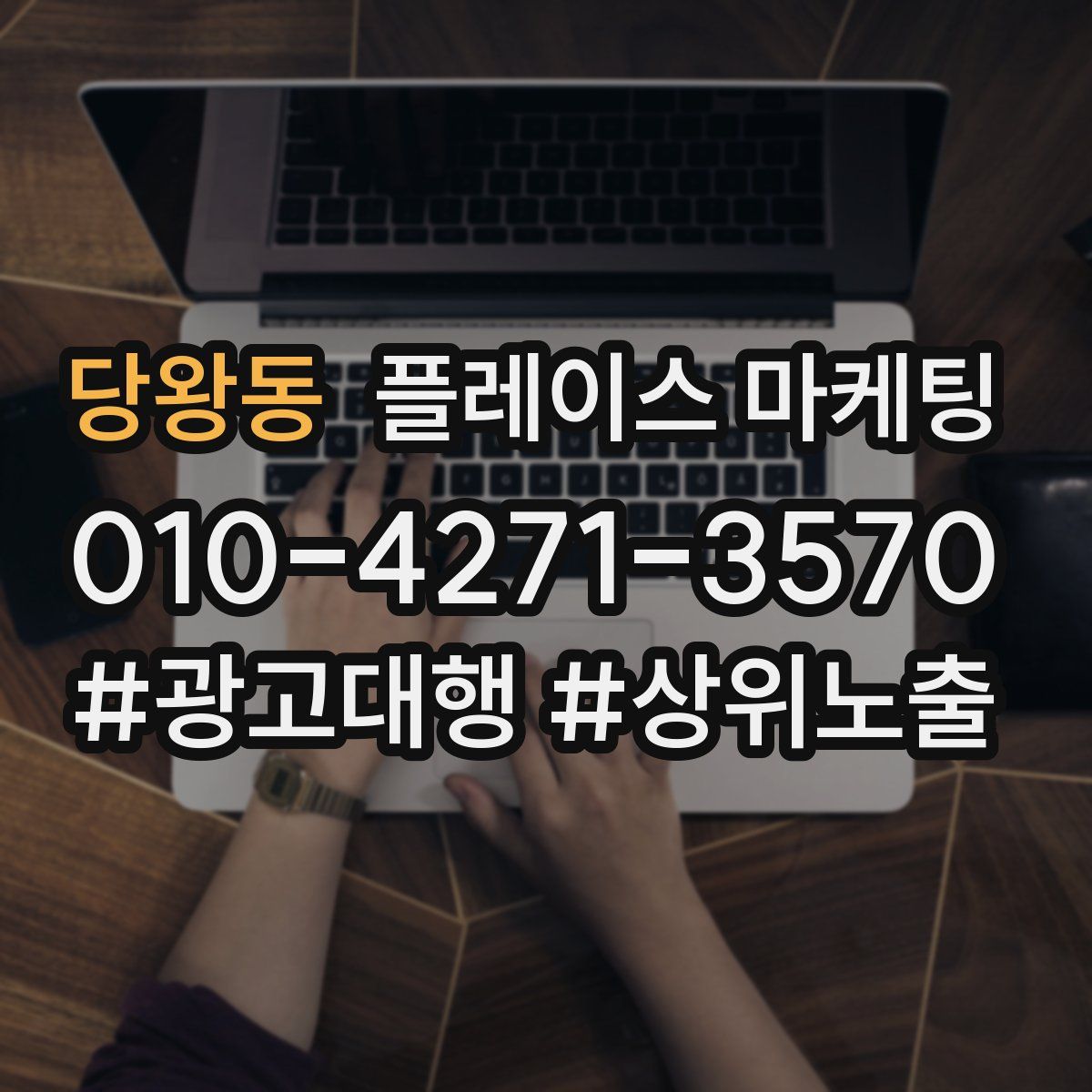 당왕동 플레이스 마케팅