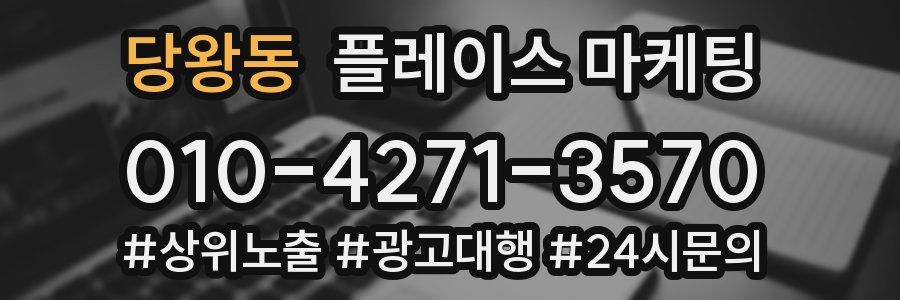 당왕동 플레이스 마케팅